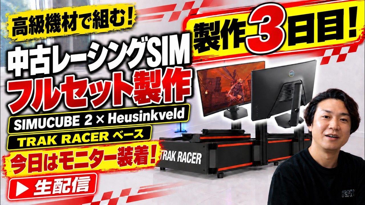 製作3日目】TRAK RACERのコックピットにSIMUCUBE2やHeusinkveld等の