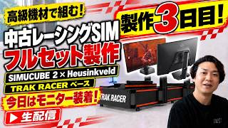 【製作３日目】TRAK RACERのコックピットにSIMUCUBE２やHeusinkveld等の高級機材を使って中古レーシングシミュレーターフルセットを製作する生放送！！ （今日はモニターが付きます） screenshot 1