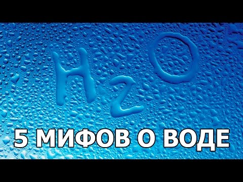 5 МИФОВ О ВОДЕ