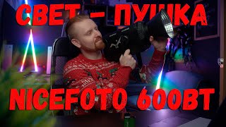 Очень бюджетные 600 ватт! Nicefoto LV-6000B