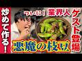 【試食ゲストも登場】枝豆のにんにくバター醤油炒めがお酒に合いすぎた【神レシピ】