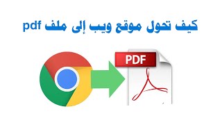 كيفية تحويل أي موقع ويب إلى ملف pdf بكل سهولة