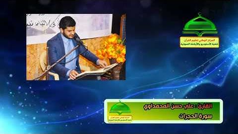 القارئ علي حسن المحمداوي سورة الحجرات