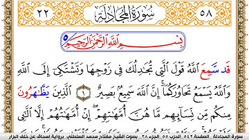 سورة المجادلة مكتوبة مفتاح السلطني برواية اسحاق عن خلف البزار
