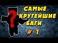 Самые Крутейшие Баги в Блокаде # 1