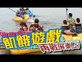 【飢餓遊戲】EP151 再戰屏東(上)  #林韋君 唐從聖 蘿莉塔 壯壯 孫其君 吳采臻／20190922 #飢餓遊戲HD完整版  #跟我一起 #宅在家