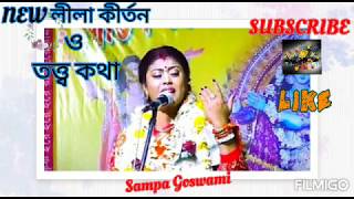 Sampa Goswami // Lila kirtan// NEW// MP3