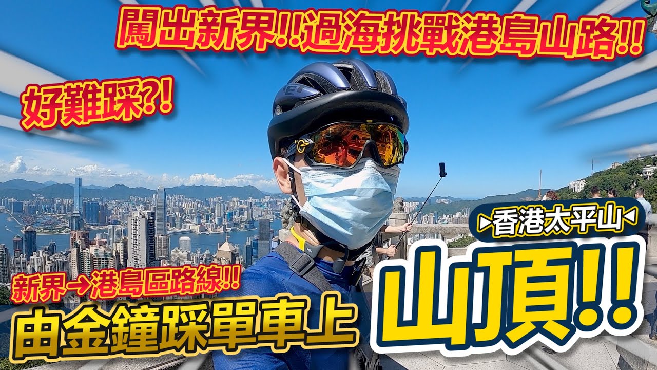 由金鐘站踩單車上『太平山山頂』💨！新界人挑戰港島區路線😏！！會唔會好難踩？港島區好多車💦？欣賞風景最好的獅子亭✨！Le KOM Challenge 2023-第一站活動路線│香港公路車EP.166