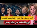 الحرب على غاز شرق المتوسط تقترب أوروبا تضغط على تركيا ومصر