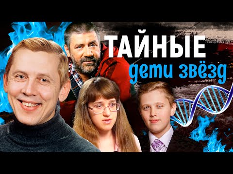 Тайные дети звезд. Откровения внебрачных детей знаменитостей