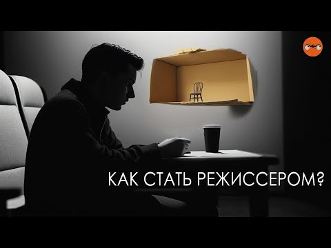 Как поступить на РЕЖИССЕРСКИЙ | ЛАЙФХАКИ от студентов