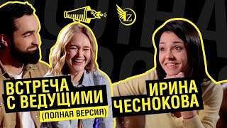 картинка: Ирина Чеснокова. Встреча с ведущими | CHKYTM