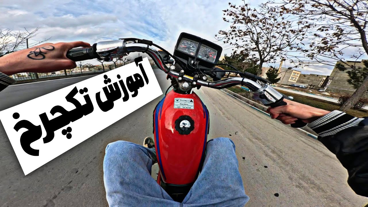 (آموزش تکچرخ با موتور)تو ۱۰دقیقه بهترین تکچرخ زن شو🏍️