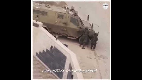 #شاهد اطلاق نار يستهدف قوات الاحتلال التي اقتحمت مدينة جنين12908:00