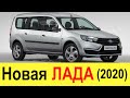 ЭТО НЕВЕРОЯТНО, НО МЫ ДОЖДАЛИСЬ! Новая Лада Ларгус FL 2020-2021 года (рестайлинг) все таки выйдет