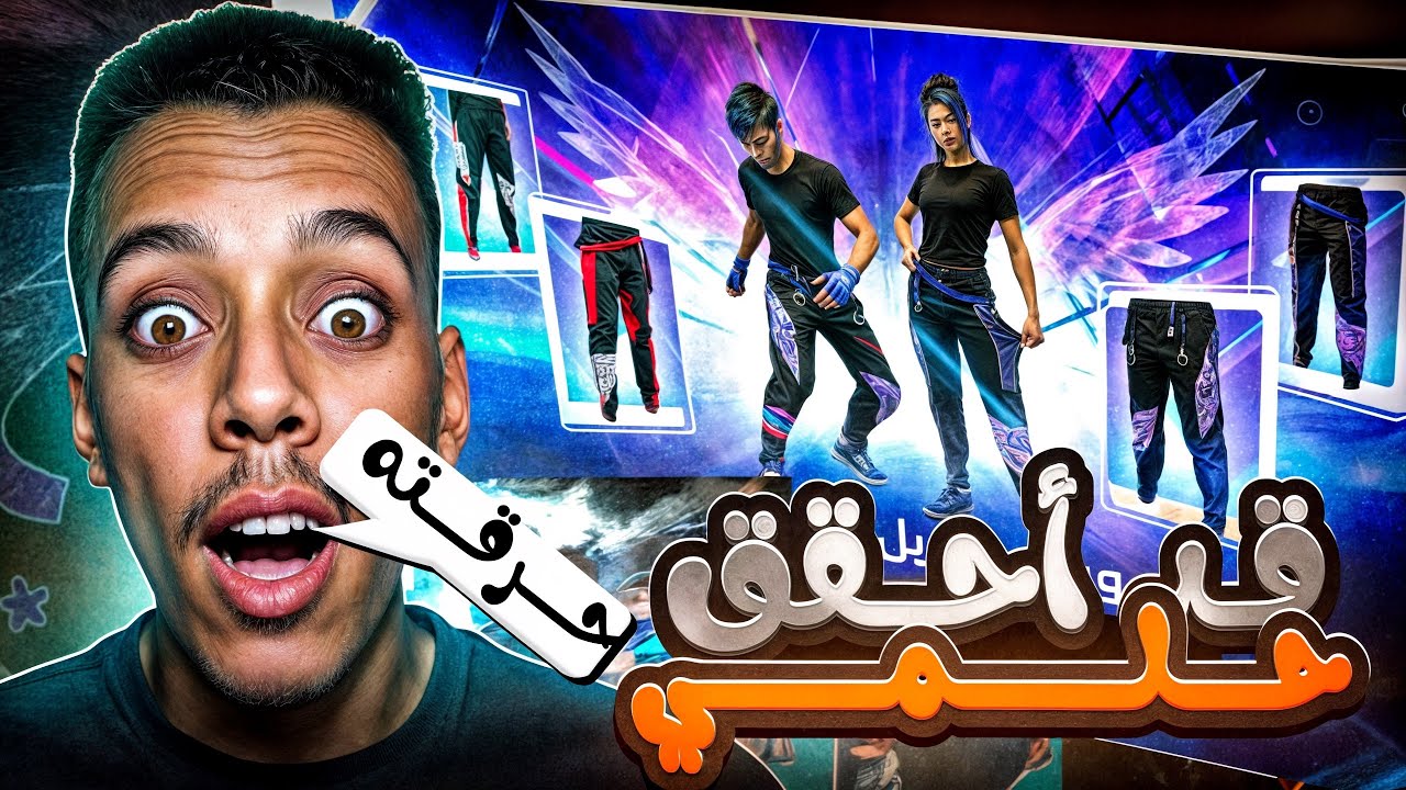اخيرا قد احقق حلمي واحصل على سروال اسطوري في حسابي😍…فري فاير 