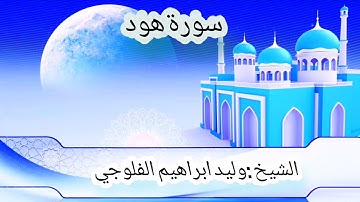 روائع الشيخ وليد ابراهيم الفلوجي =سورة هود