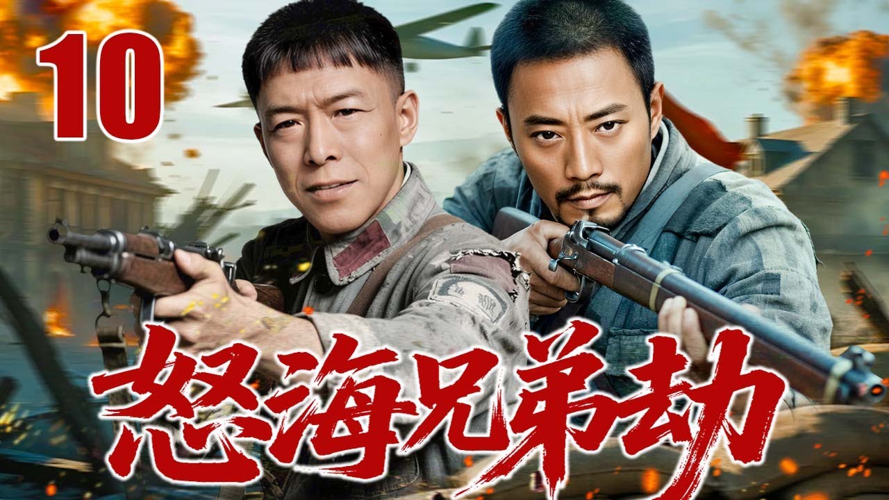（大结局）【2025精彩抗日剧】怒海兄弟劫 10 | 兄弟反目刀光寒，血拼日寇复河山 | 主演：#黄渤 #张涵予 #刘烨 #童瑶 - YouTube