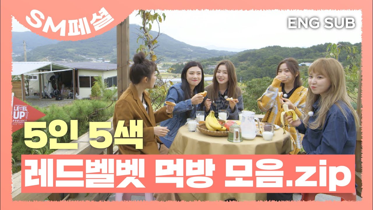 [SUB] 5인 5색 #레드벨벳 먹방 모음.zip #REDVELVET #레벨업프로젝트 #SM페셜 | LEVEL UP PROJECT 2&3