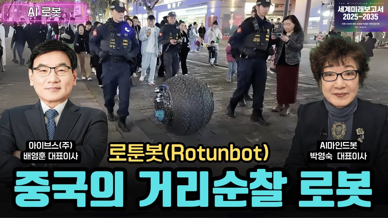 중국의 거리순찰 로봇 - 로툰봇(Rotunbot) [AI로봇] - YouTube