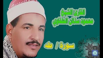 الشيخ محمود سلمان الحلفاوى سورة طة
