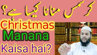 Christmas Manana Kaisa کرسمس ڈے منانا کیساہے؟  क्रिसमस डे मनाना कैसा है mahboob alam salafi latest