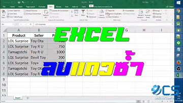 Excel ลบแถวที่มีข้อมูลซ้ำกัน