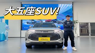 纯电续航超200km，全系大五座，比亚迪这款全新SUV真的很顶！