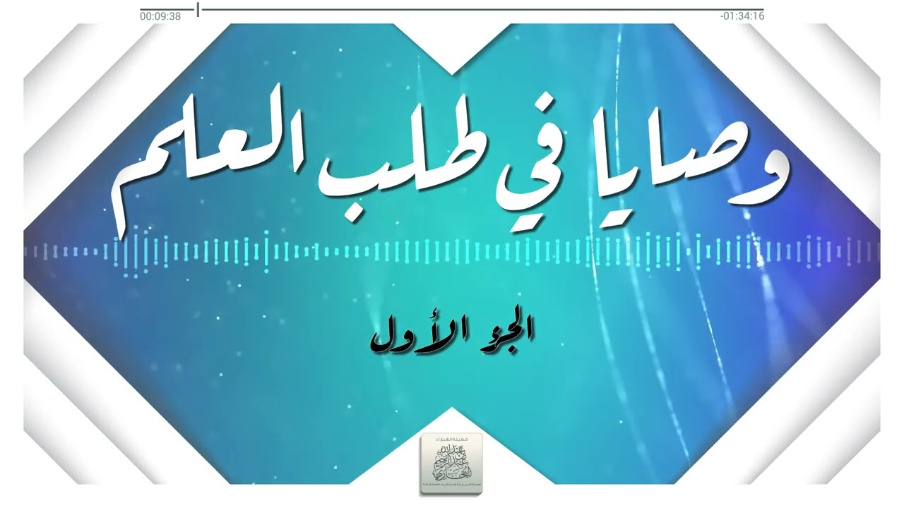 وصايا وتوجيهات في منهجية  طلب العلم الجزء الأول - الشيخ عبد الله البخاري حفظه الله