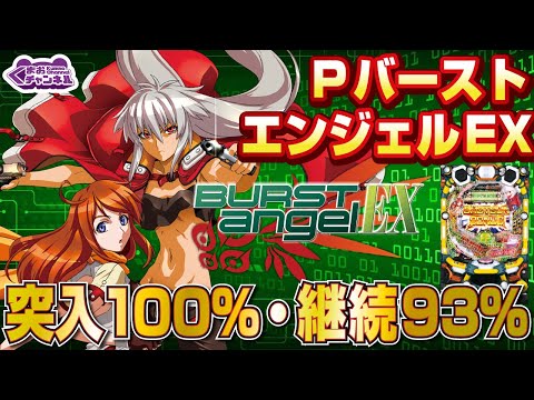 2022年11月新台】PバーストエンジェルEX 99ver.【パチンコ・スロット