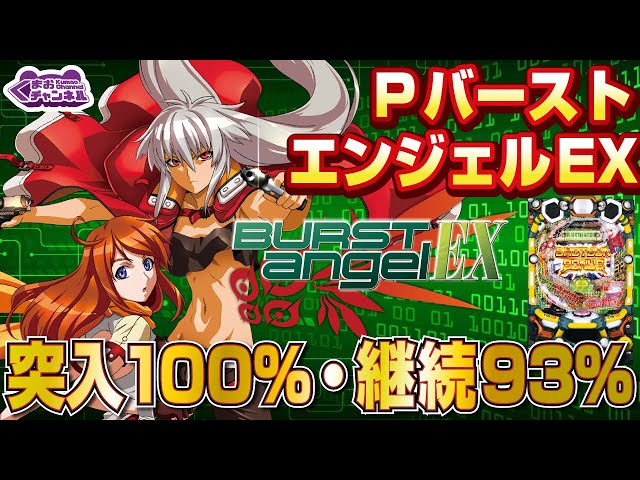 2022年11月新台】PバーストエンジェルEX 99ver.【パチンコ・スロット