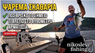 ΨΑΡΕΜΑ ΣΚΑΘΑΡΙΑ ✔️ΣΗΜΕΙΟ ✔️ΒΥΘΟΜΕΤΡΟ ✔️ΑΡΜΑΤΩΣΙΑ