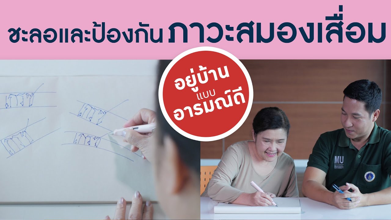 เขียนสวยช่วยสติ : Smart 60 สูงวัยอย่างสง่า [by Mahidol] #stayhome #withme