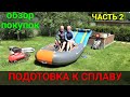 Подготовка к сплаву на лодке ПВХ. ЧАСТЬ 2.