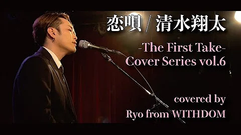 清水翔太 恋唄 Mp3 清水翔太 恋唄 Mp3