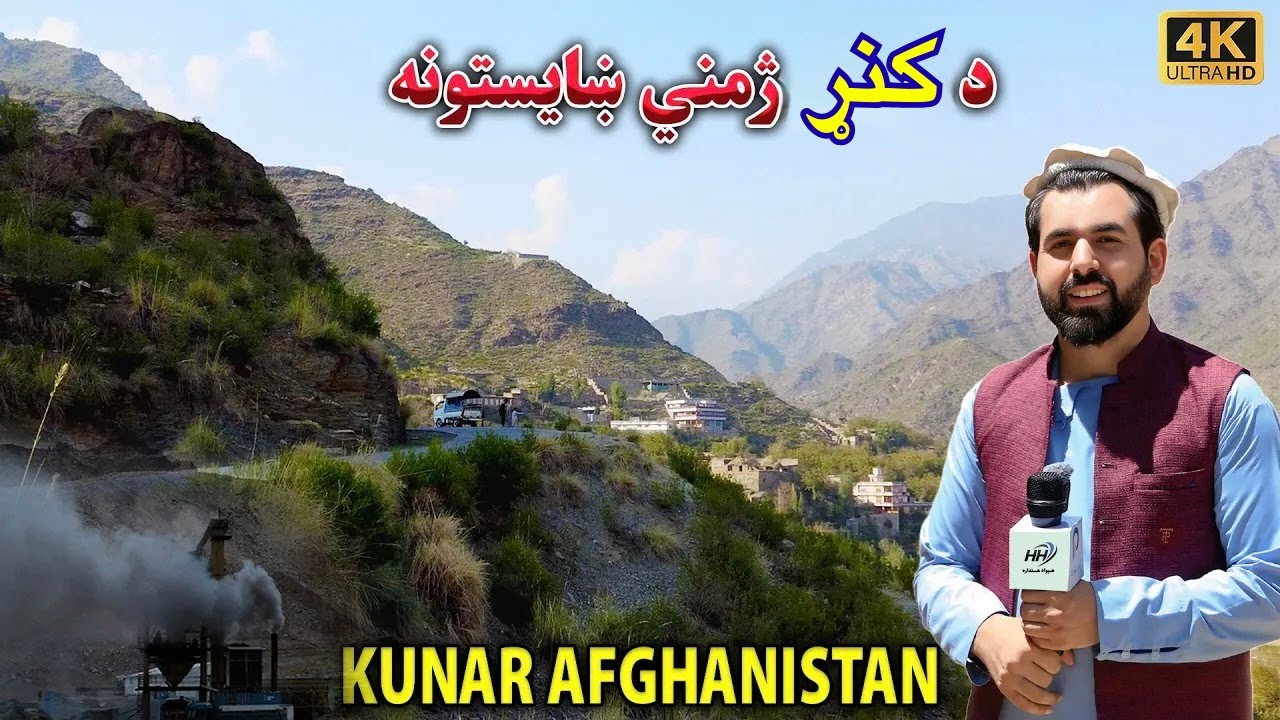 KUNAR AFGHANISTAN NEW LOOK  د کونړ شیګل ژمني ښایستونه