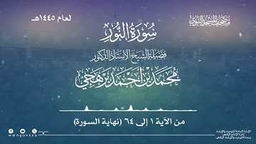 سورة النور من صلاة القيام بالمسجد النبوي | لعام 1445هـ