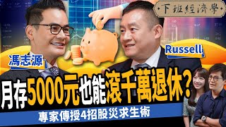 【股票】月存5000也能滾千萬退休? 多空高勝率策略？高手教你4招股災求生術 ft. 馮志源、Russell｜下班經濟學291