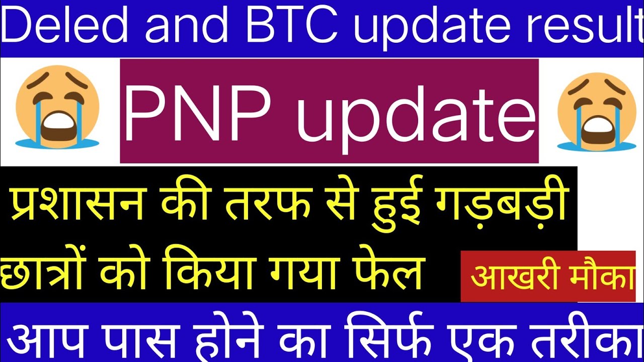 deled and BTC exam update सभी प्रशिक्षु पीएनपी की अपडेट तुरंत देखें आ गई बहुत बड़ी सूचना