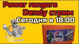 Power rangers(Dendy стрим)