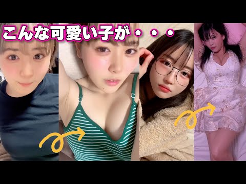 TikTok 私服の可愛い子が下着になる動画がたまらない 珠玉の厳選21決定版 