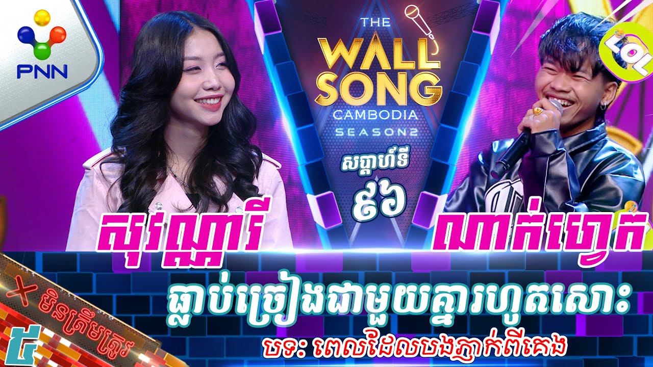 [16-11-24] ណាក់ហ្វេក vs អ៊ុក សុវណ្ណារី / ធ្លាប់ច្រៀងជាមួយគ្នារហូតសោះ ! វគ្គ៥