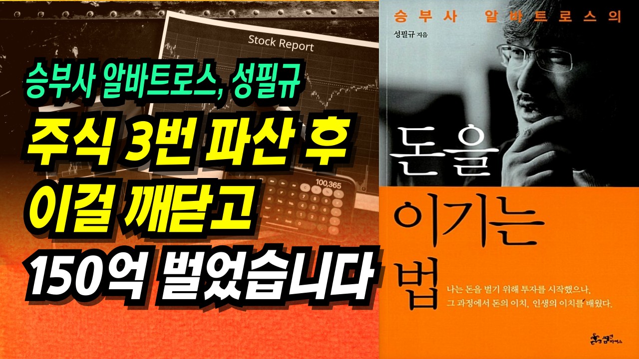 ⁣150만원 → 150억, 3번 파산 이후 '이걸' 깨닫고 150억을 벌 수 있었습니다ㅣ돈을 이기는 법, 알바트로스 성필규ㅣ부자회사원 주식투자 강의 공부 책 추천