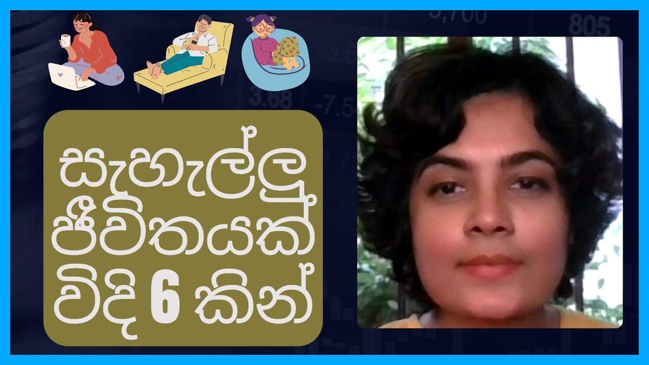 සැහැල්ලු ජීවිතයක් ගත කිරීමට මාර්ග 6 ක් | 6 ways to live a more RELAXED life