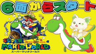 🎮【#スーパーマリオワールド 　】ワールドは脇道多すぎる！！！
