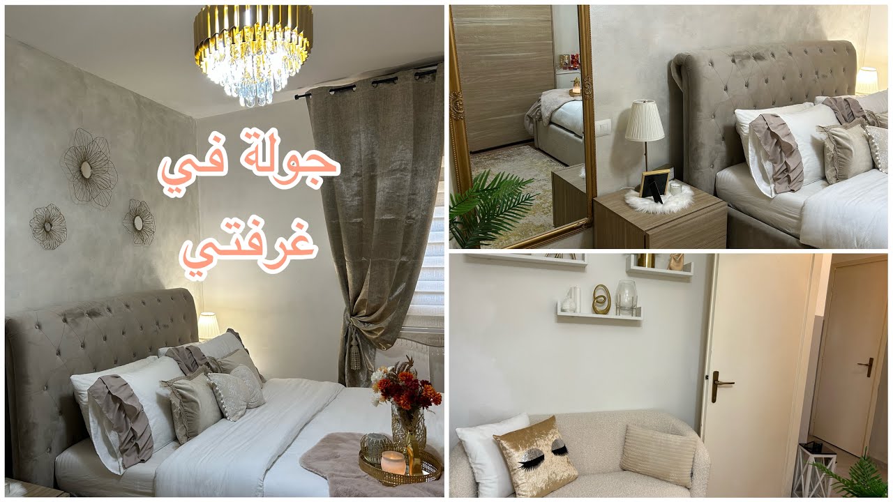 واخيرا جولة في غرفة النوم 😍كيفاش قديتها باشياء بسيطة وراقية مع الاتمنة😍😍