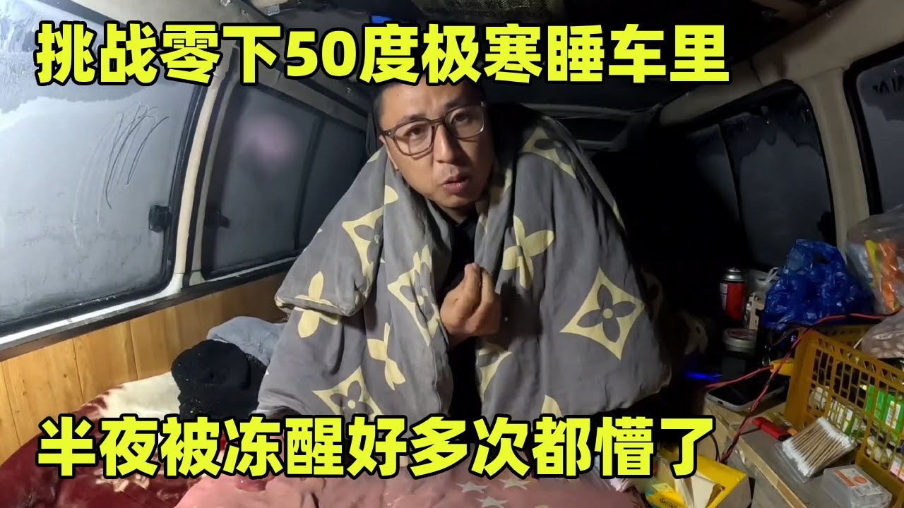 挑战零下50度极寒睡车里，比冰箱冷冻层还冷好几倍，半夜被冻醒好多次【小秃子旅行记】