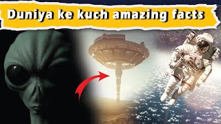 Duniya ke kuchh ajibo garib FACTS | दुनिया के कुछ रहस्य