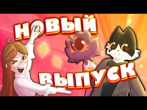 НОВЫЙ ВЫПУСК РЕАКЦИИ НА ВАШЕ ТВОРЧЕСТВО С МОИМИ ГЕРОЯМИ! #2