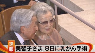 美智子さま ８日に乳がん手術　宮内庁が発表